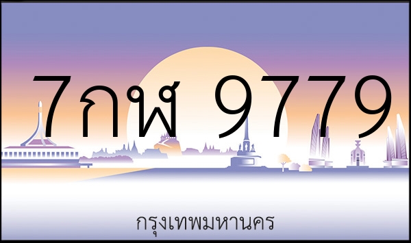 7กฬ 9779